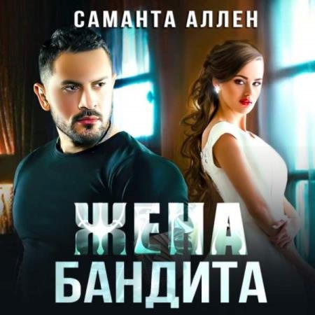 постер к Саманта Аллен - Жена бандита (Аудиокнига)