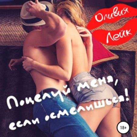 постер к Оливия Лейк - Поцелуй меня, если осмелишься! (Аудиокнига)