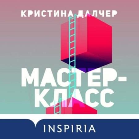 Кристина Далчер - Мастер-класс (Аудиокнига)