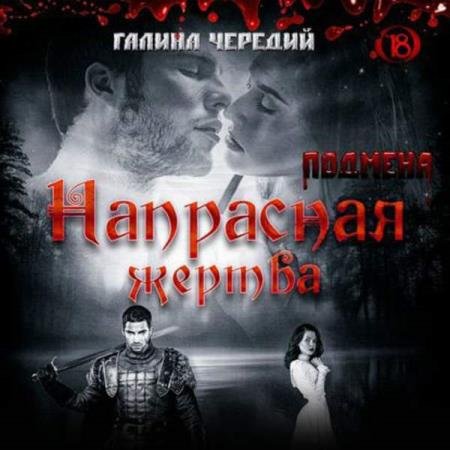 Галина Чередий - Напрасная жертва (Аудиокнига)