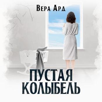 постер к Ард Вера - Пустая колыбель (Аудиокнига)