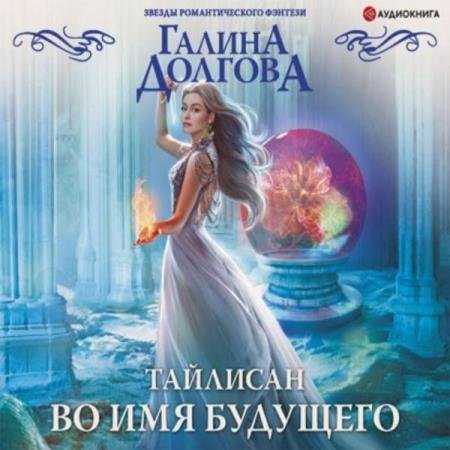 постер к Галина Долгова - Во имя будущего (Аудиокнига)