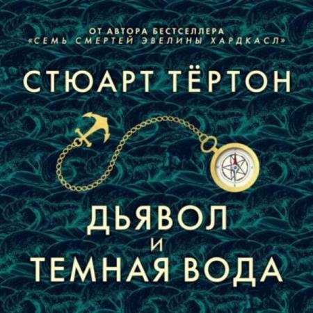 постер к Стюарт Тёртон - Дьявол и темная вода (Аудиокнига)