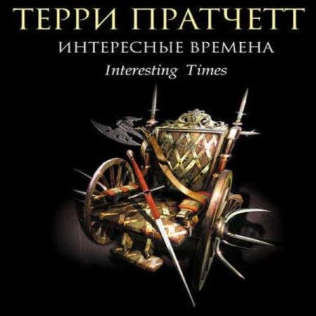 Терри Пратчетт - Интересные времена (Аудиокнига) декламатор Клюквин Александр