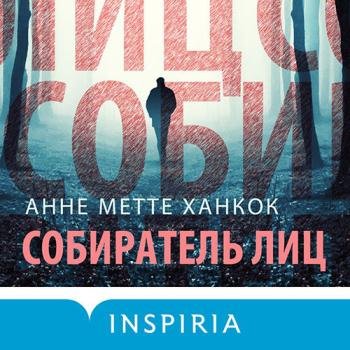 постер к Ханкок Анне Метте - Собиратель лиц (Аудиокнига)