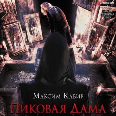 Максим Кабир - Пиковая Дама (Аудиокнига)