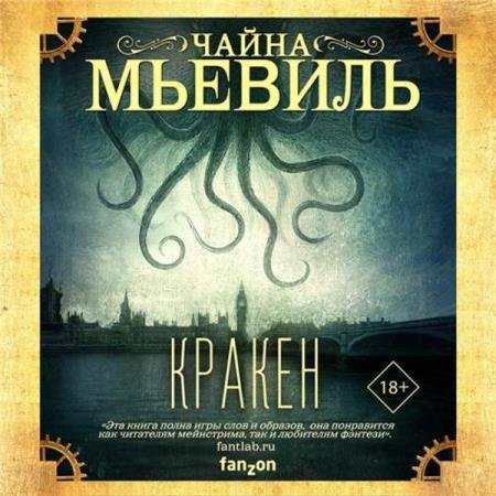 постер к Чайна Мьевиль - Кракен (Аудиокнига)