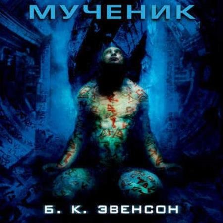 постер к Брайан Эвенсон - Мученик (Аудиокнига)