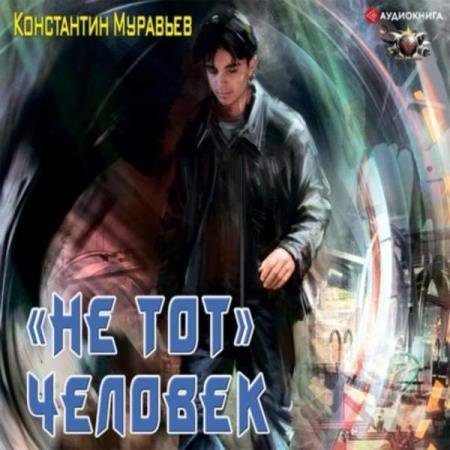 Константин Муравьёв - «Не тот» человек (Аудиокнига)