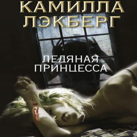 постер к Камилла Лэкберг - Ледяная принцесса (Аудиокнига)