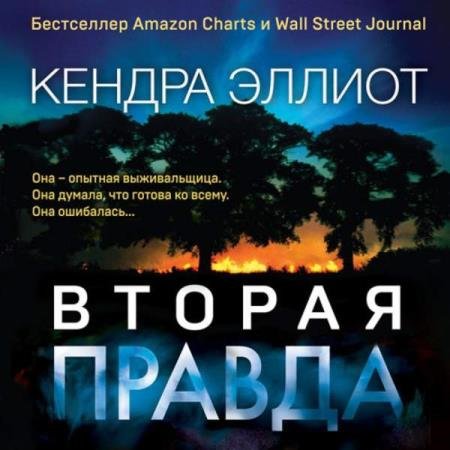 постер к Кендра Эллиот - Вторая правда (Аудиокнига)