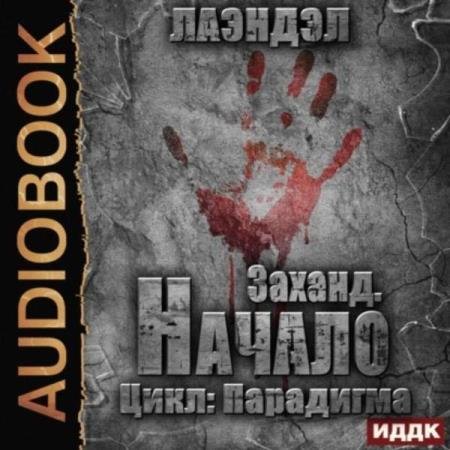 Лаэндэл - Заханд. Начало (Аудиокнига)