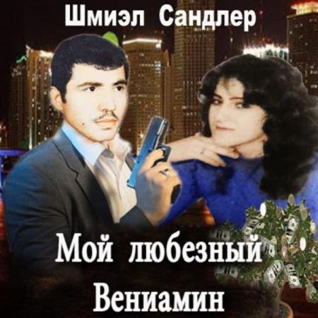 Шмиэл Сандлер - Мой любезный Вениамин (Аудиокнига)