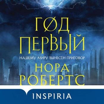 Робертс Нора - Год первый (Аудиокнига)