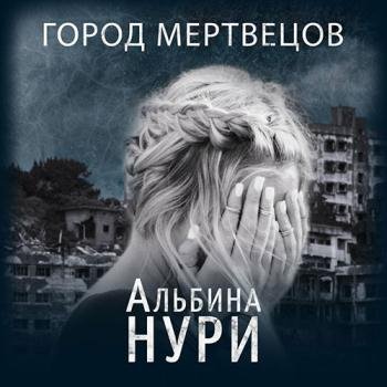 постер к Нури Альбина - Город мертвецов (Аудиокнига)