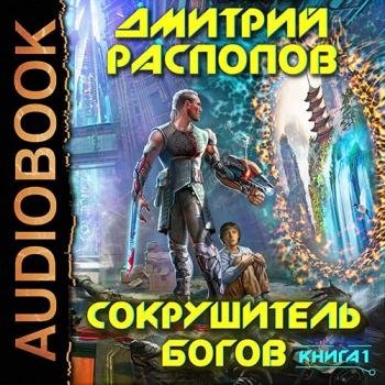 постер к Распопов Дмитрий - Сокрушитель Богов (Аудиокнига)