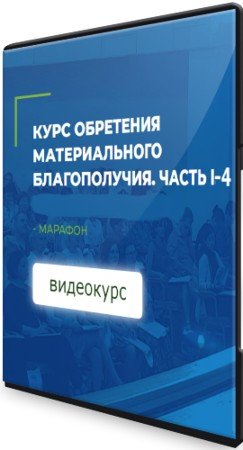 постер к Курс обретения материального благополучия. Части 1-4 (2021) PCRec