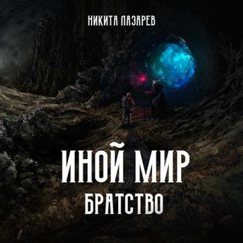 постер к Лазарев Никита - Иной мир. Братство. Книга первая (Аудиокнига)