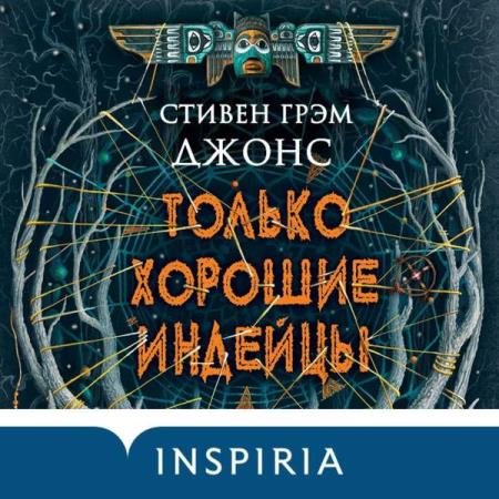 постер к Стивен Джонс - Только хорошие индейцы (Аудиокнига)