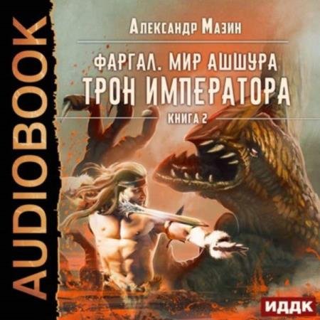 постер к Александр Мазин - Трон императора (Аудиокнига)