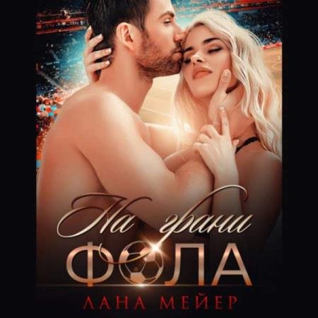 постер к Лана Мейер - На грани фола (Аудиокнига)