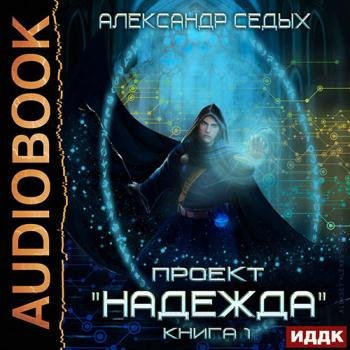 постер к Седых Александр - Проект «Надежда». Книга 1 (Аудиокнига)