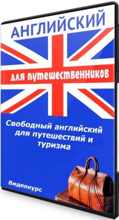 постер к Свободный английский для путешествий и туризма (2021) Видеокурс