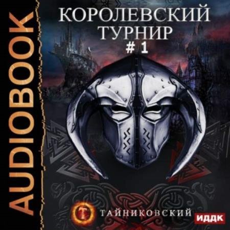 постер к Тайниковский - Королевский турнир. Том 1 (Аудиокнига)