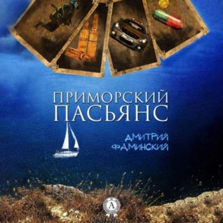 постер к Дмитрий Фаминский - Приморский пасьянс (Аудиокнига)