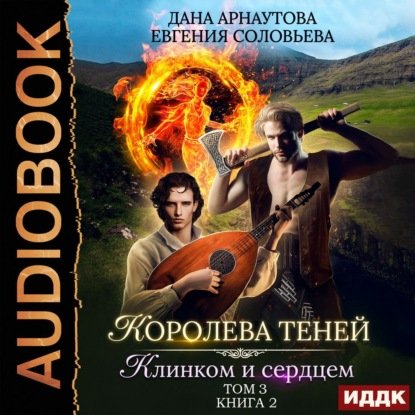 постер к Арнаутова Дана, Соловьева Евгения - Клинком и сердцем. Том 3 (Аудиокнига)