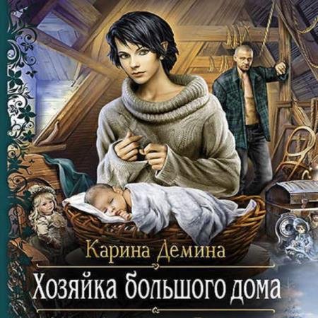 Карина Дёмина - Хозяйка большого дома (Аудиокнига)