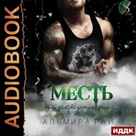 Альмира Рай - Месть – не искупление (Аудиокнига)