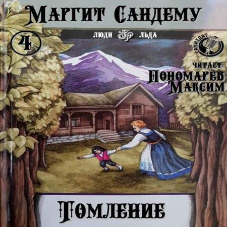 постер к Маргит Сандему - Томление (Аудиокнига)