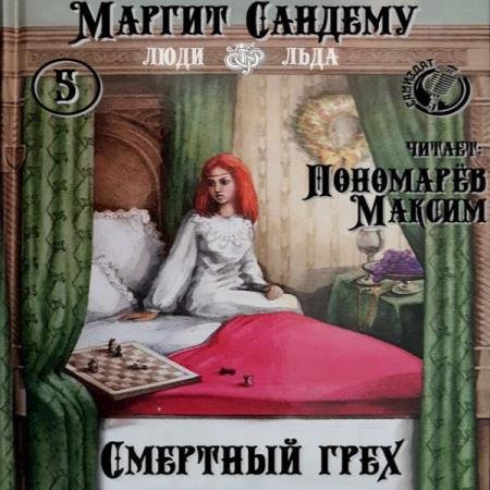 Маргит Сандему - Смертный грех (Аудиокнига)