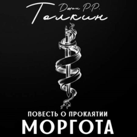 постер к Джон Толкин - Повесть о проклятии Моргота (Аудиокнига)