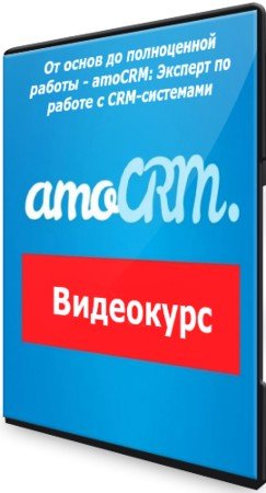 постер к От основ до полноценной работы - amoCRM: Эксперт по работе с CRM-системами (2021) Видеокурс