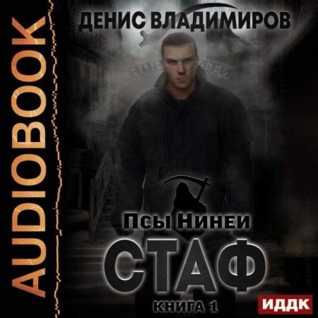 постер к Денис Владимиров - Стаф (Аудиокнига)