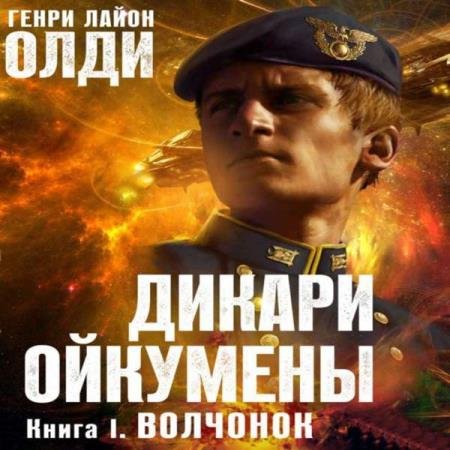 постер к Генри Лайон Олди - Волчонок (Аудиокнига) декламатор Бочкин Евгений