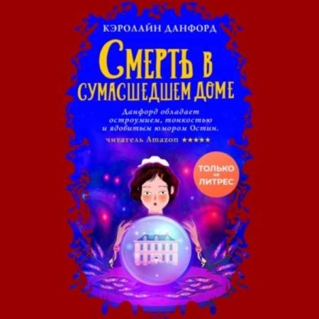 Кэролайн Данфорд - Смерть в сумасшедшем доме (Аудиокнига)