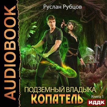 Рубцов Руслан - Копатель (Аудиокнига)