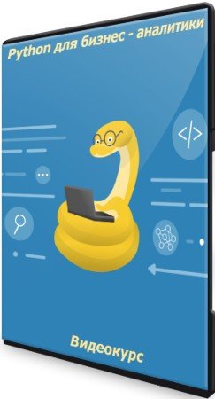 постер к Python для бизнес - аналитики (2021) Видеокурс