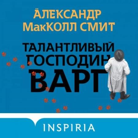 постер к Александр МакКолл Смит - Талантливый господин Варг (Аудиокнига)