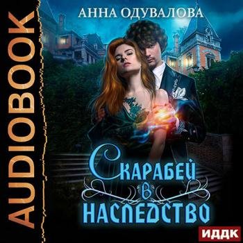 постер к Одувалова Анна - Скарабей в наследство (Аудиокнига)