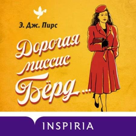 постер к Э. Дж. Пирс - Дорогая миссис Бёрд… (Аудиокнига)