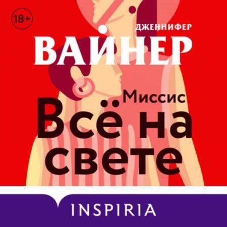 Дженнифер Вайнер - Миссис Всё на свете (Аудиокнига)