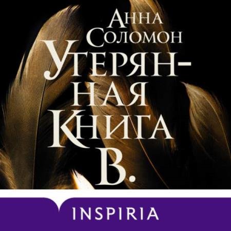 постер к Анна Соломон - Утерянная Книга В. (Аудиокнига)