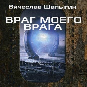 постер к Шалыгин Вячеслав - Враг моего врага (Аудиокнига)