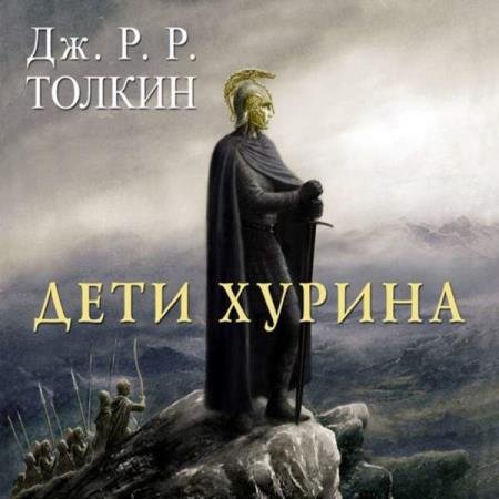 постер к Джон P. P. Толкин - Дети Хурина (Аудиокнига) декламатор Косуха Евгений