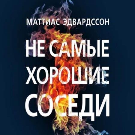 постер к Маттиас Эдвардссон - Не самые хорошие соседи (Аудиокнига)