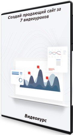 постер к Создай продающий сайт за 7 видеоуроков (2021) Видеокурс